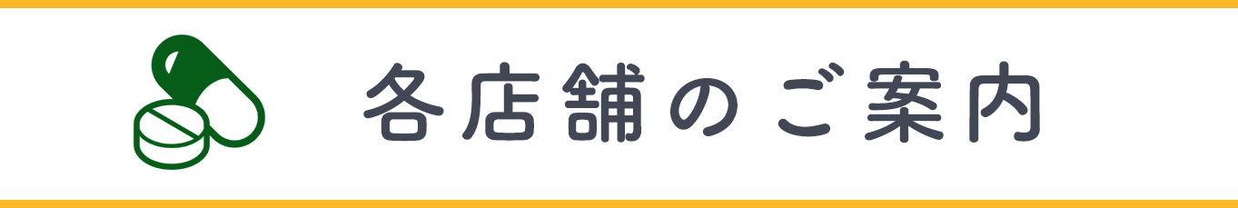 店舗のご案内
