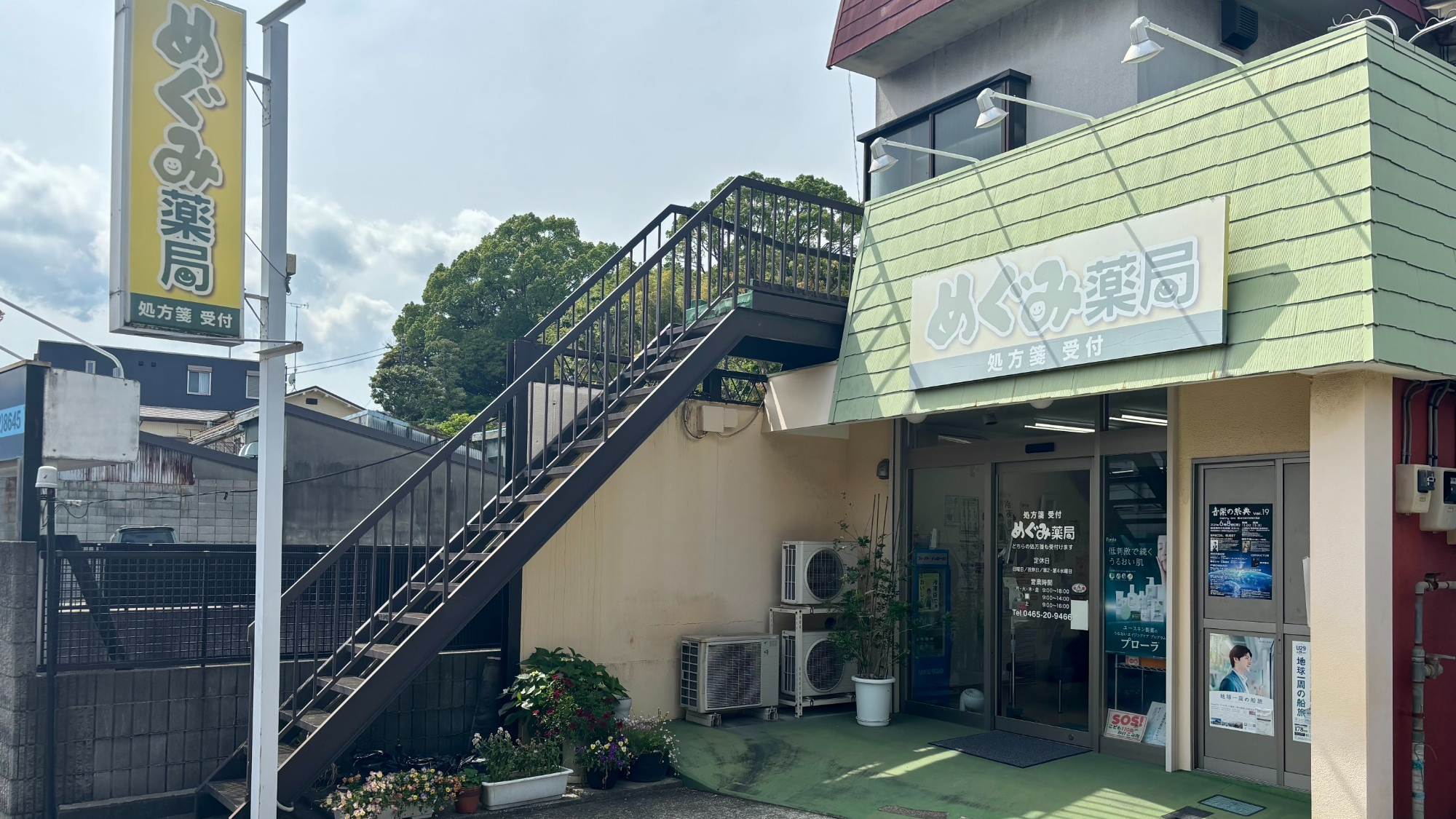 小田原市城山、板橋見附停留所、調剤薬局